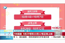 国庆如何放假安排来了，共7天假期，9月29号和10月12号正常上班