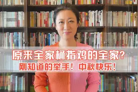 原来全家桶指鸡的全家？刚知道的举手！中秋快乐！