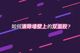 墙壁上残留的双面胶，该怎么去除？视频封面