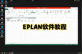 EPLAN标签模板创建教程，超级简单！视频封面