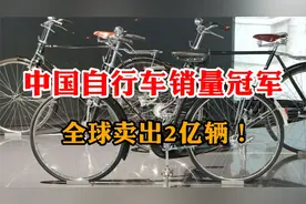 中国自行车销量冠军：全球卖出2亿辆，在欧美、非洲变成抢手货视频封面