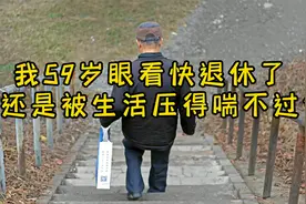 一位父亲哭诉：我59岁，眼看快退休了，却还是被生活压得喘不过气视频封面
