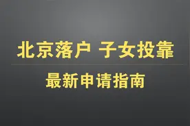 北京落户 父母投靠子女 最新细则和申请指南视频封面