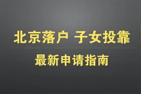 北京落户 父母投靠子女 最新细则和申请指南视频封面