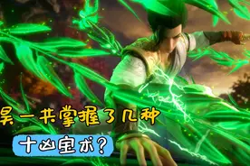 完美世界：石昊一共掌握了几种十凶宝术，鲲鹏术是最强的吗？