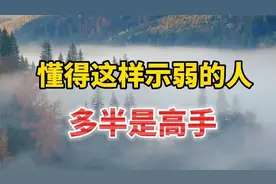 在为人处世中，懂得这样装弱的人，多半是高手！聪明的你尽早学会视频封面