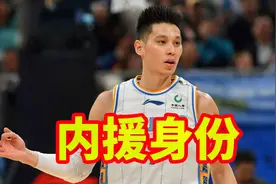 林书豪内援身份已有定论，重返CBA却非北京？背后原因很现实！视频封面