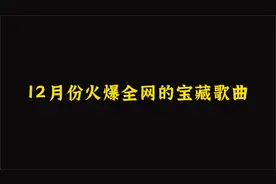 12月份火爆全网的宝藏歌曲，你听过几首，评论区告诉我