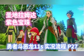 勇者斗恶龙11s 圣地拉姆达 紫色宝珠 实况流程 P27
