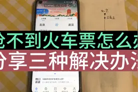 买不到火车票别着急，试试这三种方法，总有一款适合您视频封面
