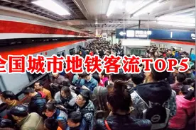 全国地铁哪家强？城市地铁客流排名：成都第5，深圳未能进前三视频封面