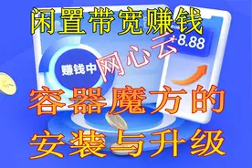 闲置宽带赚钱网心云容器魔方安装与升级