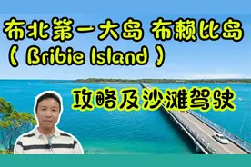 布北第一大岛 布赖比岛（Bribie Island） 攻略及沙滩驾驶视频封面