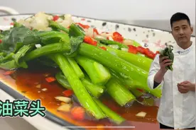 春季到处可见的油菜头也能成为美食？大厨的做法简单美味又健康！视频封面