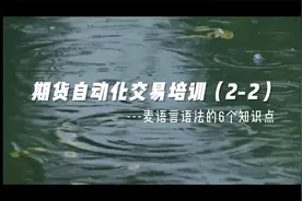 文华财经期货自动化交易现场培训5视频封面