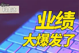 储能第一份业绩预告，大爆发，科士达，机构疯狂抢筹的储能新贵视频封面