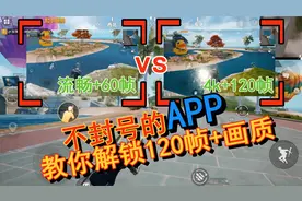 小静哥哥：一款不会封号的APP解锁和平精英120帧+4K画质你学不学