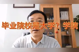 又一所学院将变“大学”！那原在校生毕业证上是大学还是学院？视频封面