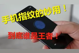 手机指纹居然可以这样设置，再也不怕指纹不管用了视频封面