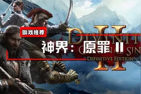 switch游戏推荐-来体验评分高达93的CRPG神作 《神界：原罪2》视频封面
