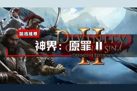 switch游戏推荐-来体验评分高达93的CRPG神作 《神界：原罪2》视频封面