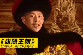 康熙王朝：导演让40岁男人演14岁少年，陈道明两大怪癖逼疯剧组视频封面