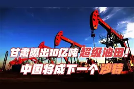 不用再羡慕米国！甘肃曝出10亿吨超级油田，中国将成下一沙特？视频封面