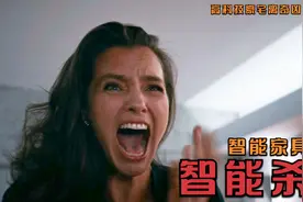豪宅命案频发，妻子目睹丈夫被椅子夹死，智能家具变智能杀姬视频封面