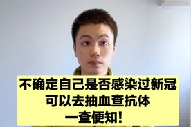 想知道是否感染过新冠，抽血查抗体就行，还能判断自己免疫力强弱视频封面