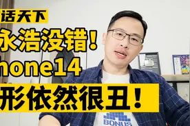 罗永浩说得没错，iPhone14外形依然很丑！视频封面