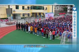 青春期是孩子成长的黄金时期，医生提醒：警惕青春期发育异常！视频封面