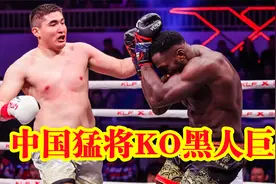 谁说中国大级别无人？天山征服者打破黄种人极限，重拳KO黑人巨兽视频封面