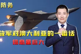 南海上空，歼-16撵跑P-8A，事后解放军的一番话，信息量巨大视频封面