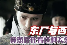 明朝的东厂和西厂之间竟然存在着这种关系？视频封面
