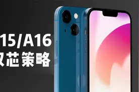 iPhone14系列采用A15和A16双芯策略，A15的更实惠，A16更加高端！视频封面