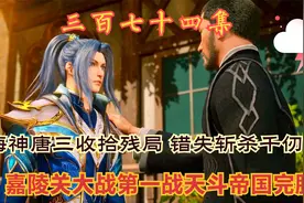 374集：海神唐三收拾残局，天斗帝国庆祝嘉陵关大战胜利。稳了?视频封面