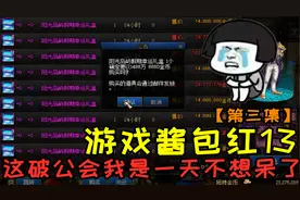 DNF：游戏酱包红13剧场版第三集，这破公会我是一天都不想呆了！视频封面