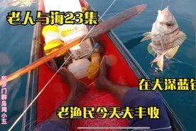 【老人与海23】老渔民钓了2袋鱼心情很好，说买一袋鱼，送一袋鱼视频封面