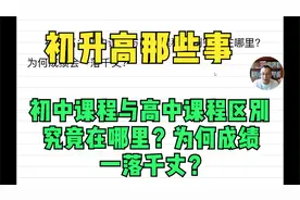聊一聊初升高的那些事-初中课程与高中课程区别究竟在哪里？视频封面