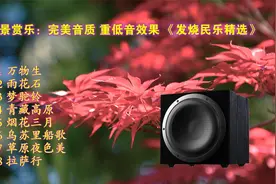 观景赏乐：完美音质 重低音效果 《发烧民乐精选》视频封面