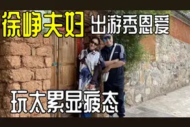 徐峥夫妇出游秀恩爱，49岁陶虹素颜似没睡醒，二人疑玩太累显疲态