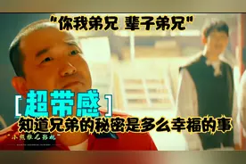 知道兄弟的秘密是多么幸福得事“你我弟兄，辈子弟兄”视频封面