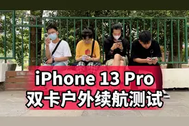 WiFi龙流量虫？iPhone 13 Pro户外续航测试 对比Mate40 Pro苹果12视频封面