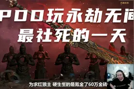 PDD玩永劫无间最社死的一天视频封面