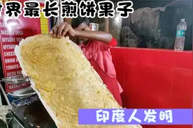 1米多长的煎饼果子，印度人开挂般的创造，吃法让人捉摸不透视频封面
