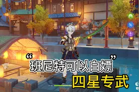 原神班尼特原木刀获取方法，白嫖班尼特四星专武#原神 #原神攻略视频封面