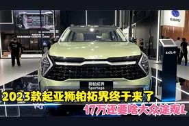2023款起亚狮铂拓界终于来了！搭2.0T+8AT，17万还要啥大众途观L视频封面