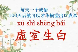 每天一个成语|虚室生白视频封面