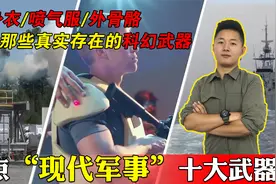 盘点现代军事中，真实存在的十大科幻武器视频封面