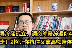 领导冷落孤立、调岗降薪辞退你4步走！2招让你抗住又拿高额赔偿视频封面